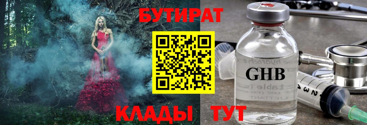Ачинск  Бутират 1.4BDO  БУТИРАТ  Вход с VPN 